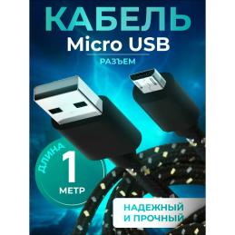 Кабель AVS micro USB(1м) MR-321 (плоский текстиль)